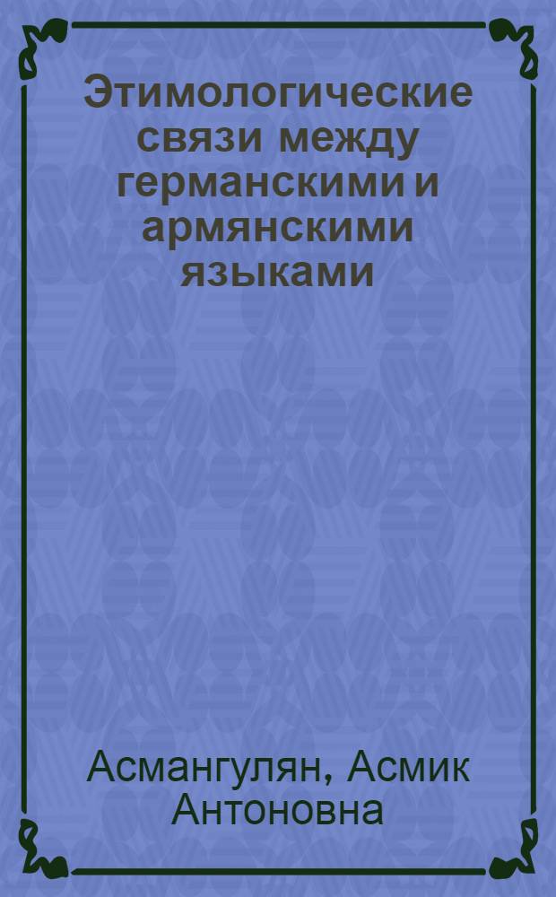 Этимологические связи между германскими и армянскими языками : Автореф. дис. на соискание учен. степени канд. филол. наук