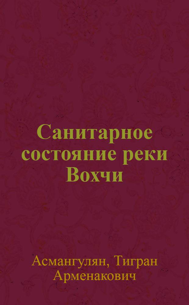 Санитарное состояние реки Вохчи : Автореферат дис. на соискание учен. степени кандидата мед. наук
