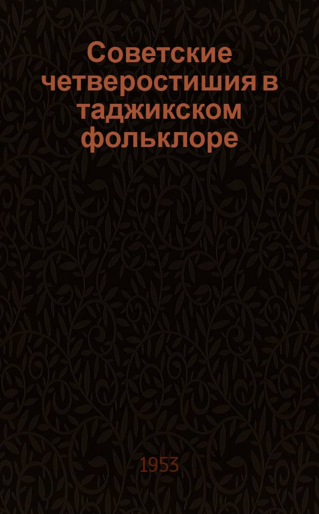 Советские четверостишия в таджикском фольклоре : Автореферат дис. на соискание учен. степени кандидата филол. наук