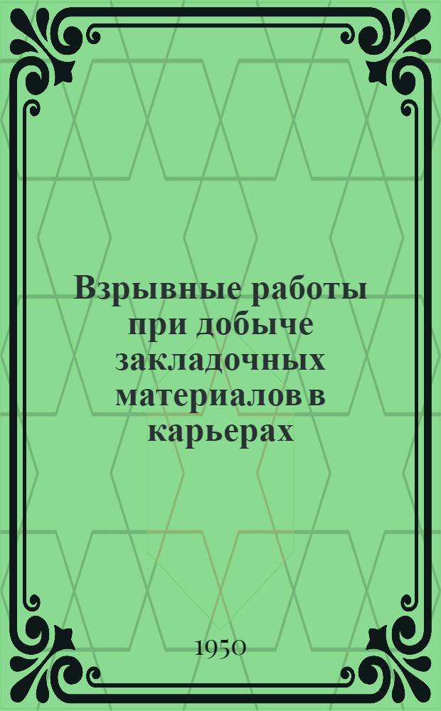 Взрывные работы при добыче закладочных материалов в карьерах