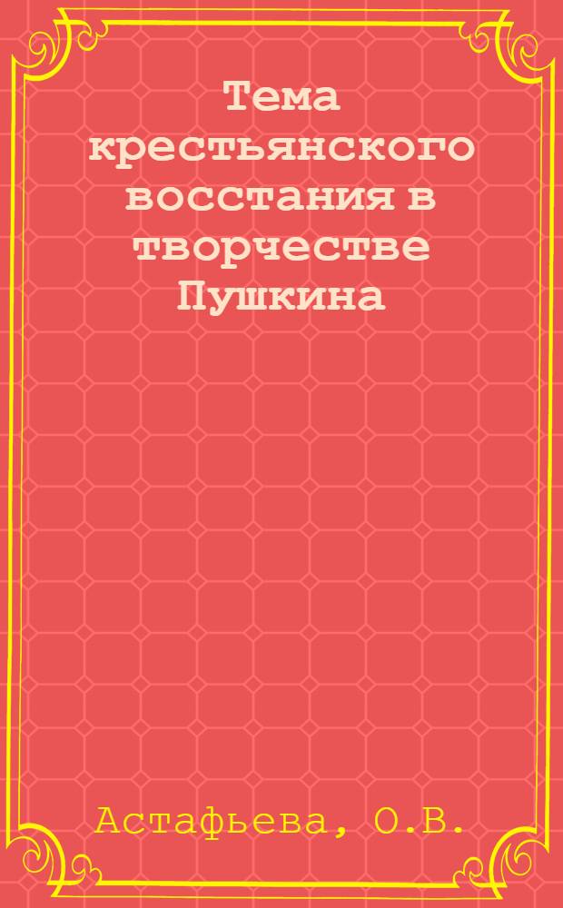Тема крестьянского восстания в творчестве Пушкина : Автореферат дис. на соискание учен. степени кандидата филол. наук
