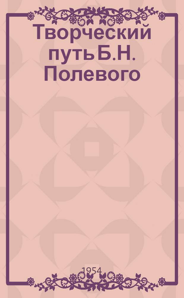 Творческий путь Б.Н. Полевого : Автореферат дис. на соискание учен. степени кандидата филол. наук