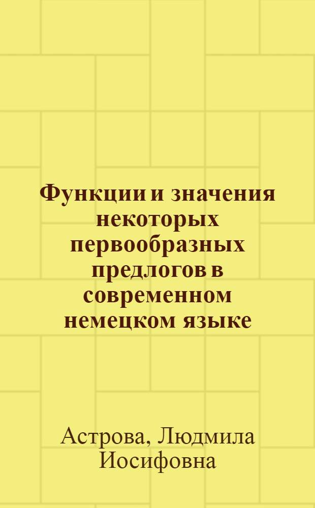 Функции и значения некоторых первообразных предлогов в современном немецком языке : Автореферат дис. на соискание учен. степени кандидата филол. наук