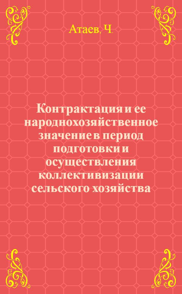 Контрактация и ее народнохозяйственное значение в период подготовки и осуществления коллективизации сельского хозяйства : Автореферат дис. на соискание учен. степени кандидата экон. наук