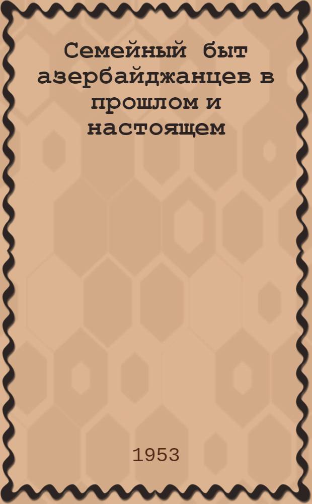 Семейный быт азербайджанцев в прошлом и настоящем : (По материалам Халданского района) : Автореферат дис. на соискание учен. степени кандидата ист. наук