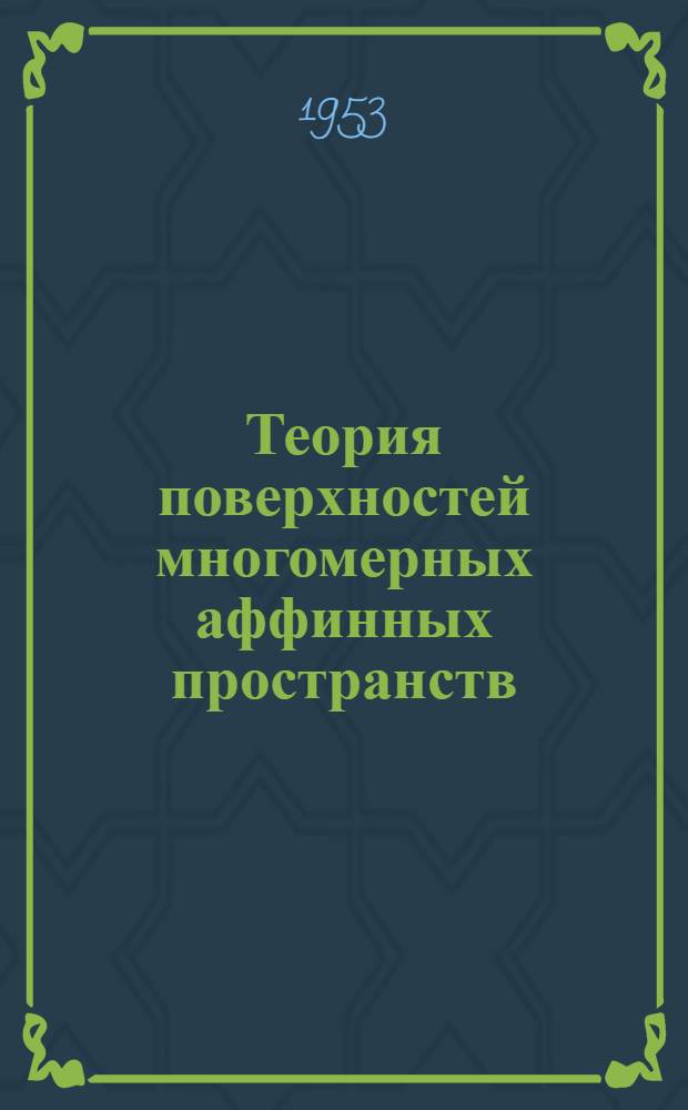 Теория поверхностей многомерных аффинных пространств : Автореферат дис. на соискание учен. степени кандидата физ.-мат. наук