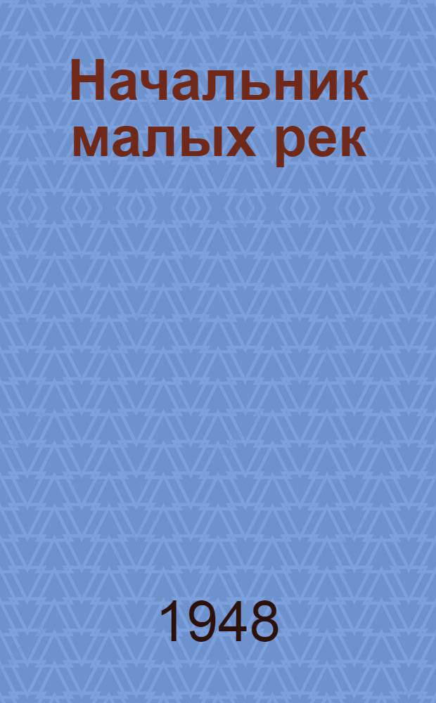 Начальник малых рек : Рассказы