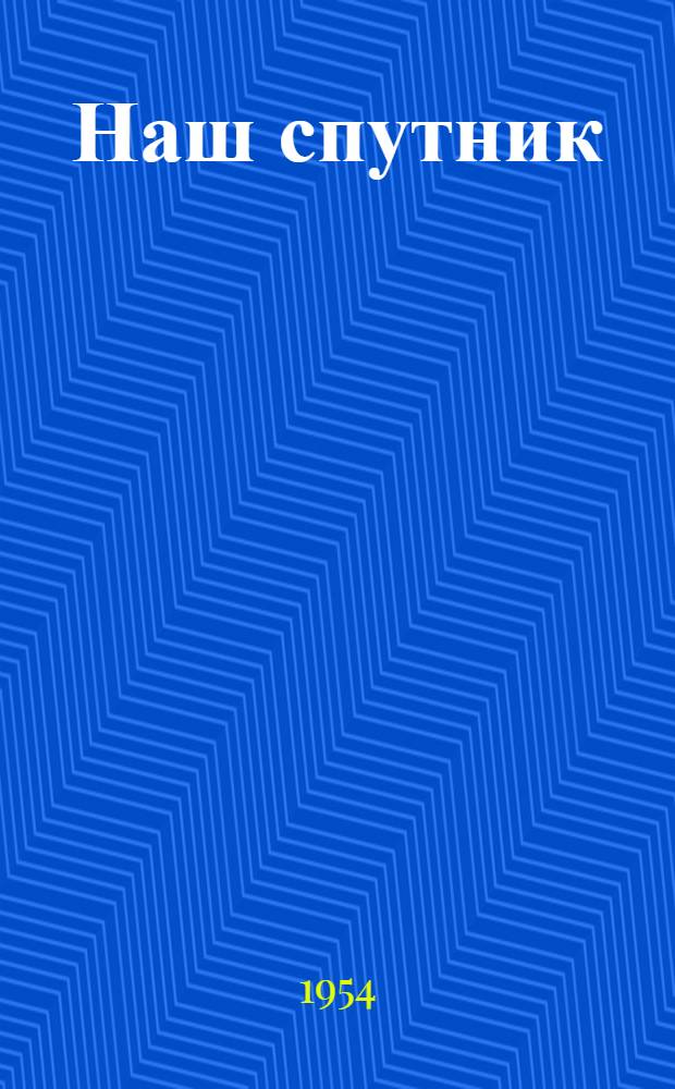 Наш спутник : Рассказы : Для ст. возраста