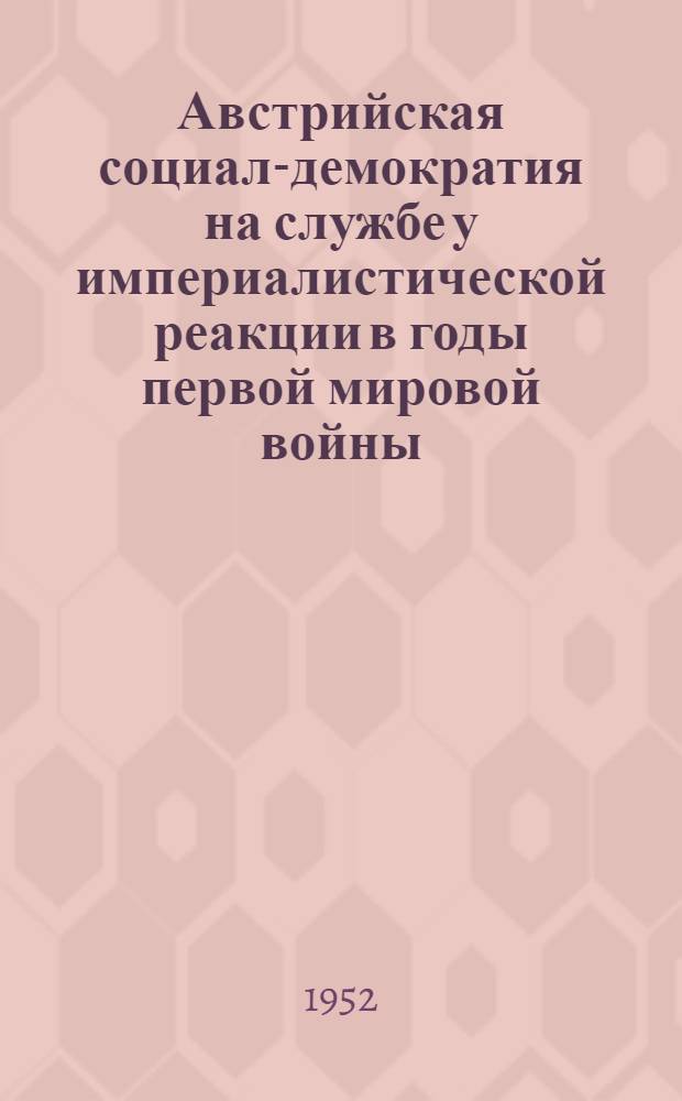 Австрийская социал-демократия на службе у империалистической реакции в годы первой мировой войны : Автореферат дис., представленной на соискание учен. степ. канд. ист. наук