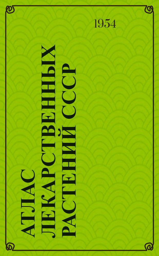 Атлас лекарственных растений СССР : (Словник)