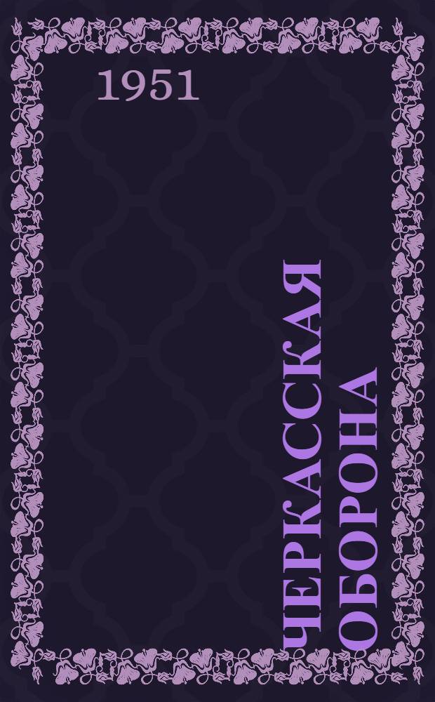 Черкасская оборона (1918-1919 гг.) : Автореферат дис. работы, представл. на соискание учен. степ. канд. ист. наук