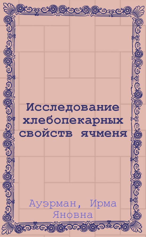 Исследование хлебопекарных свойств ячменя : Автореферат дис. на соискание учен. степени кандидата техн. наук