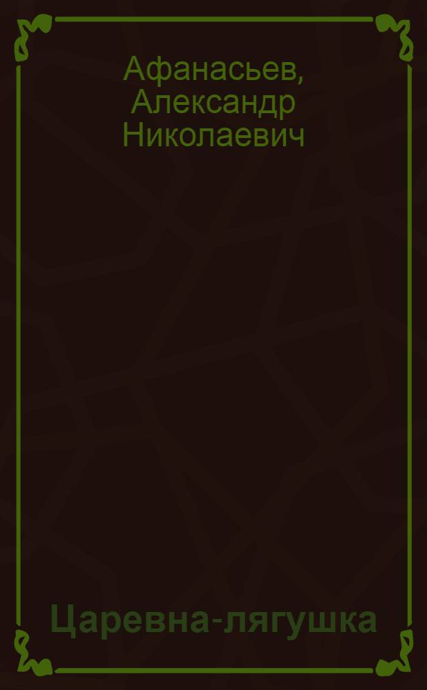 Царевна-лягушка : Сказка