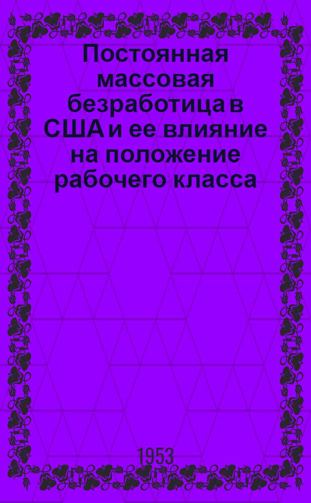 Постоянная массовая безработица в США и ее влияние на положение рабочего класса : Автореферат дис. на соискание учен. степени кандидата экон. наук