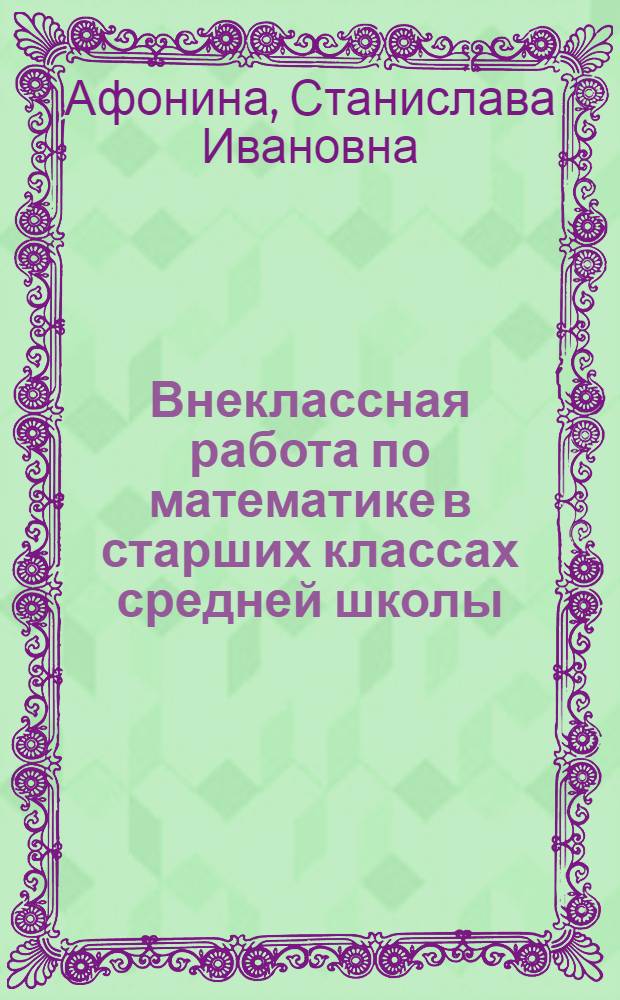 Внеклассная работа по математике в старших классах средней школы : Автореферат дис. на соискание учен. степени канд. пед. наук