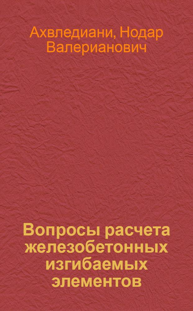 Вопросы расчета железобетонных изгибаемых элементов : Автореферат дис. на соискание учен. степени кандидата техн. наук
