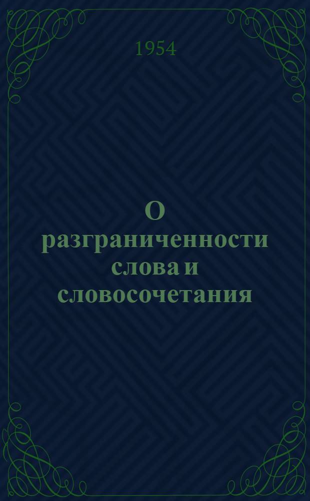 О разграниченности слова и словосочетания : Автореферат дис. на соиск. учен. степени доктора филол. наук