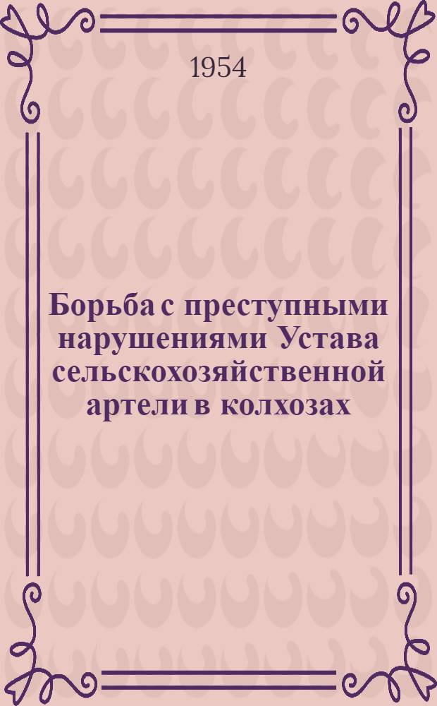 Борьба с преступными нарушениями Устава сельскохозяйственной артели в колхозах : (По материалам Узб. ССР) : Автореферат дис. на соискание учен. степени кандидата юрид. наук