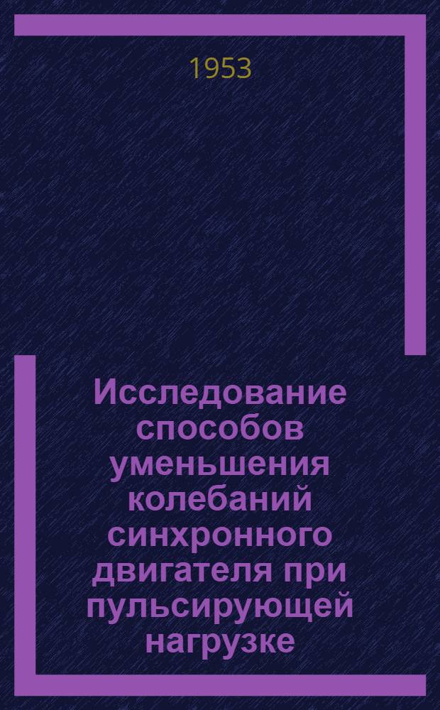 Исследование способов уменьшения колебаний синхронного двигателя при пульсирующей нагрузке : Автореферат дис. на соискание учен. степени кандидата техн. наук