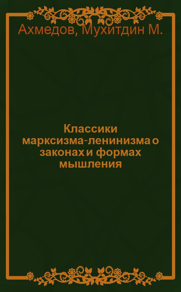 Классики марксизма-ленинизма о законах и формах мышления : Автореферат дис. на соискание учен. степени кандидата филос. наук