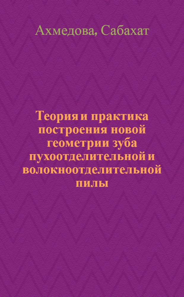 Теория и практика построения новой геометрии зуба пухоотделительной и волокноотделительной пилы : Автореферат дис. на соискание учен. степени кандидата техн. наук