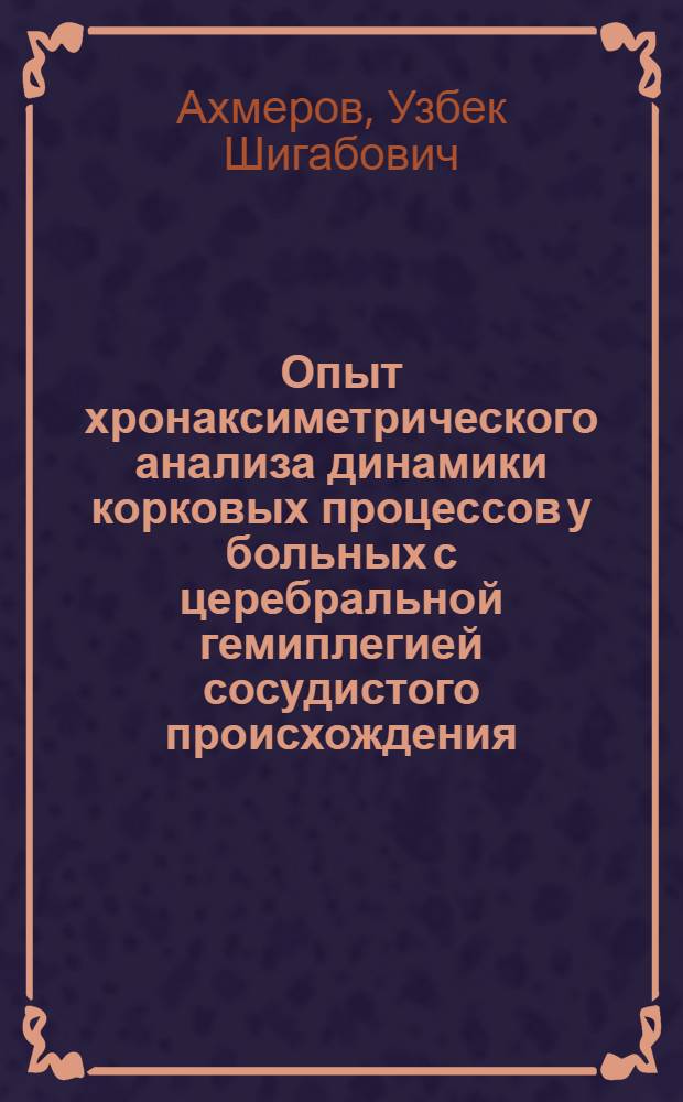 Опыт хронаксиметрического анализа динамики корковых процессов у больных с церебральной гемиплегией сосудистого происхождения : Автореферат дис. на соискание учен. степени кандидата мед. наук