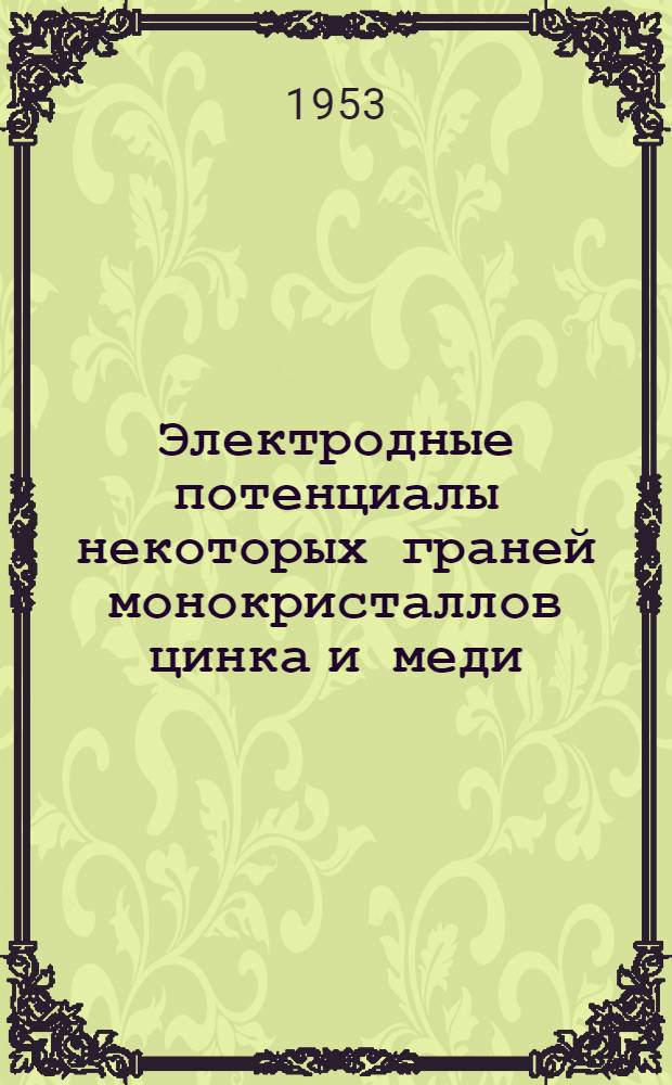 Электродные потенциалы некоторых граней монокристаллов цинка и меди : Автореферат дис. работы на соискание учен. степени кандидата хим. наук