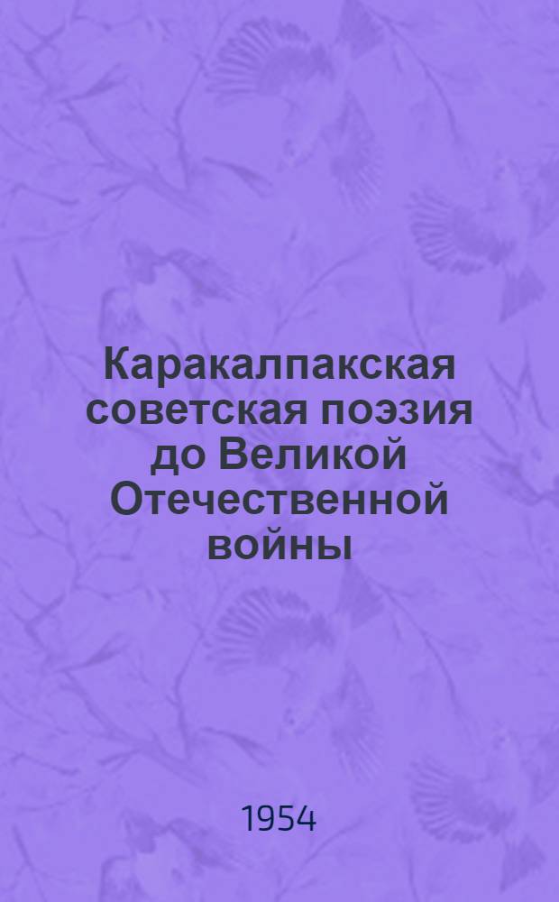 Каракалпакская советская поэзия до Великой Отечественной войны : Автореферат дис. на соискание учен. степени кандидата филол. наук