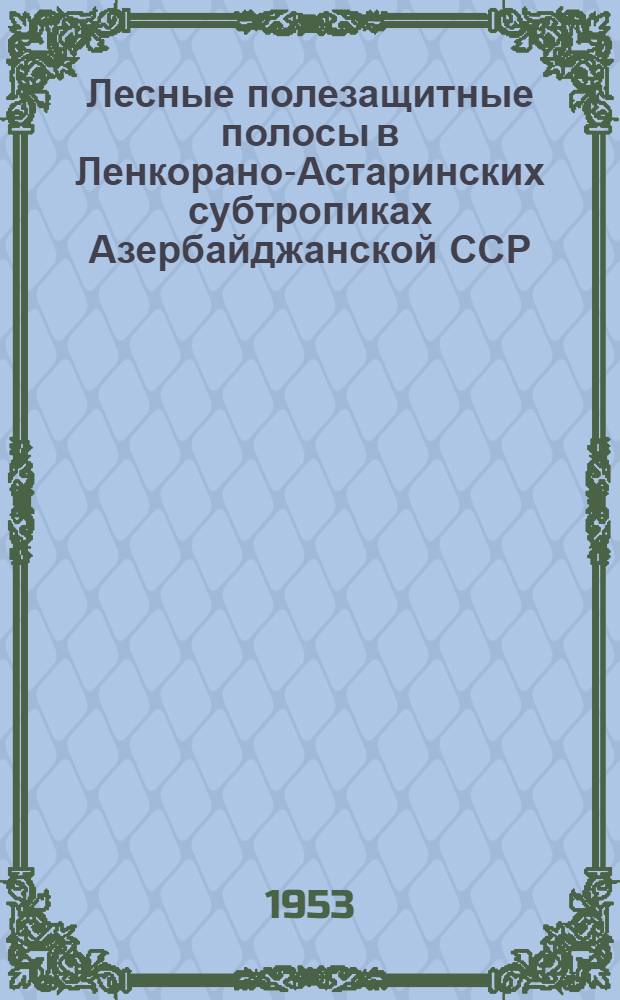 Лесные полезащитные полосы в Ленкорано-Астаринских субтропиках Азербайджанской ССР : Автореферат дис. на соискание учен. степени кандидата с.-х. наук