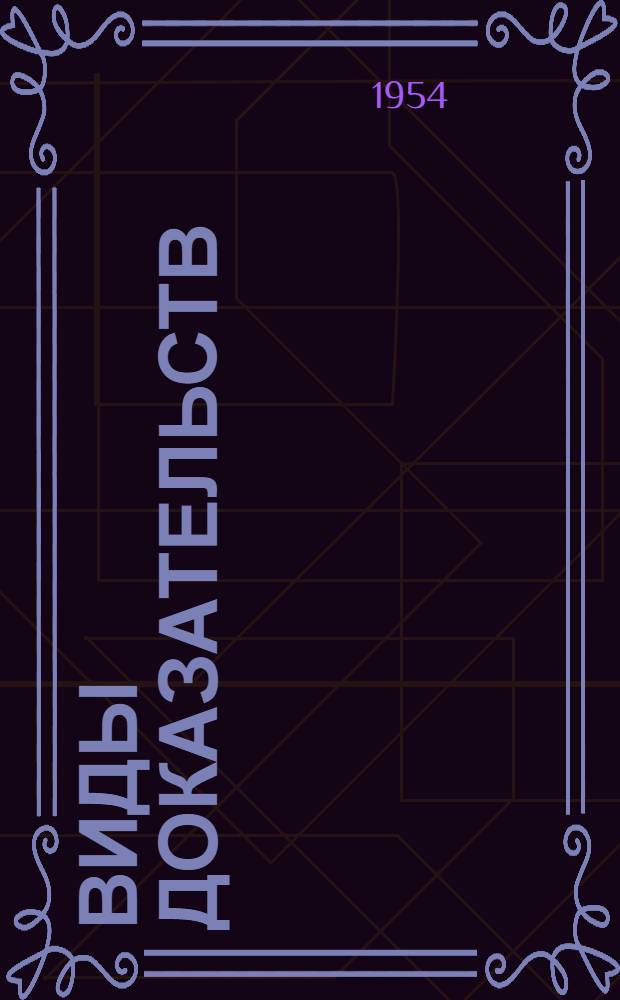 Виды доказательств : Автореферат дис. на соискание учен. степени кандидата филос. наук