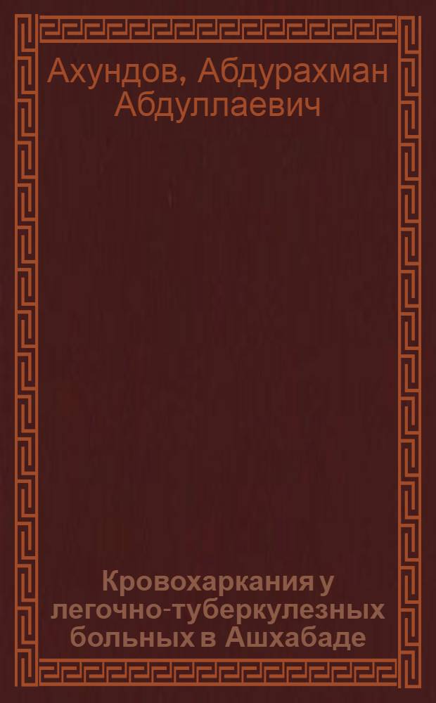 Кровохаркания у легочно-туберкулезных больных в Ашхабаде : Автореферат дис. на соискание учен. степени кандидата мед. наук