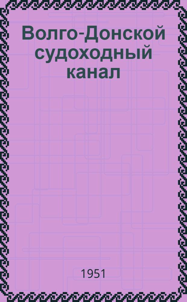 Волго-Донской судоходный канал