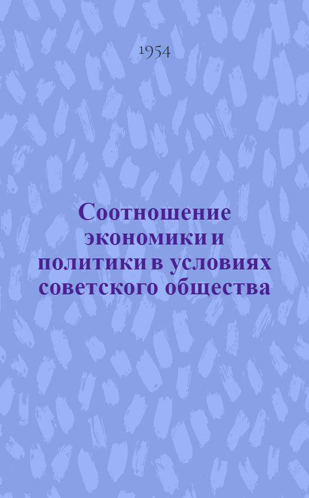 Соотношение экономики и политики в условиях советского общества : Автореферат дис. на соискание учен. степени кандидата филос. наук