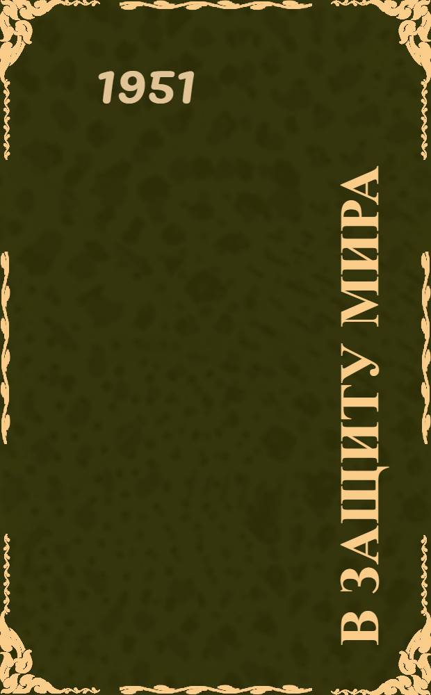 В защиту мира : Стихи поэтов Башкирии