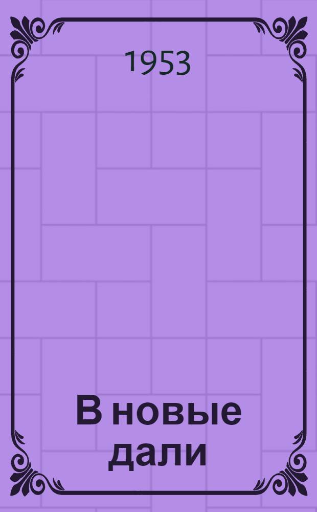 В новые дали : Стихи и рассказы для худож. чтения