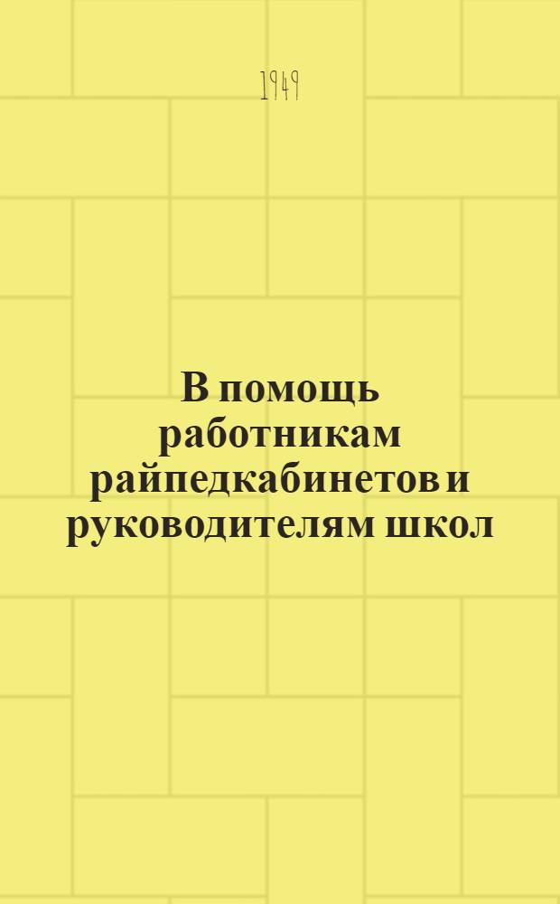 В помощь работникам райпедкабинетов и руководителям школ : Сборник