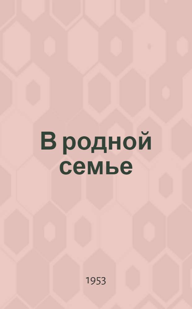 В родной семье : Сборник произведений писателей и поэтов Черкесии : К 25-летию Черкес. авт. обл
