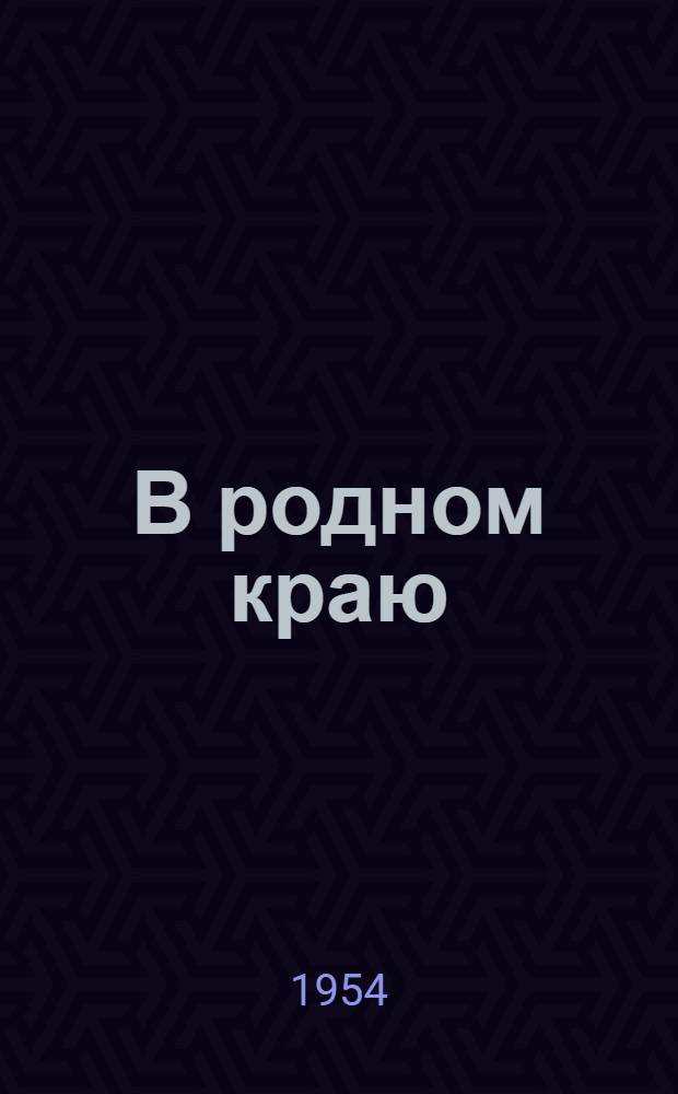 В родном краю : Сборник произведений морд. поэтов и писателей : Пер. с морд