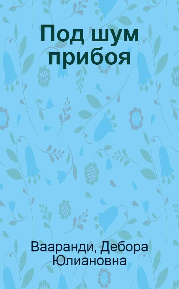 Под шум прибоя : Стихи : Авториз. пер. с эст