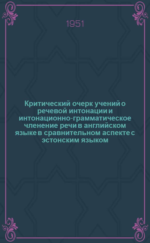 Критический очерк учений о речевой интонации и интонационно-грамматическое членение речи в английском языке в сравнительном аспекте с эстонским языком : Автореферат дис. на соискание учен. степени канд. филол. наук
