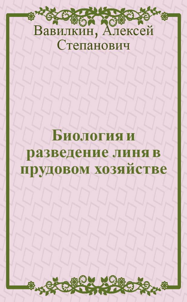 Биология и разведение линя в прудовом хозяйстве : Автореферат дис. на соискание учен. степени кандидата биол. наук