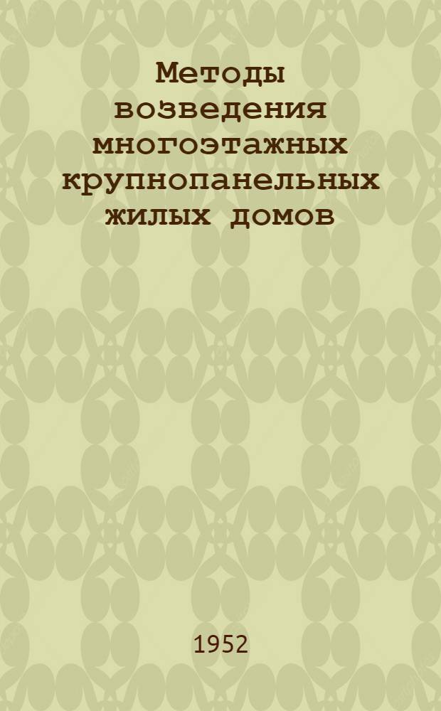 Методы возведения многоэтажных крупнопанельных жилых домов