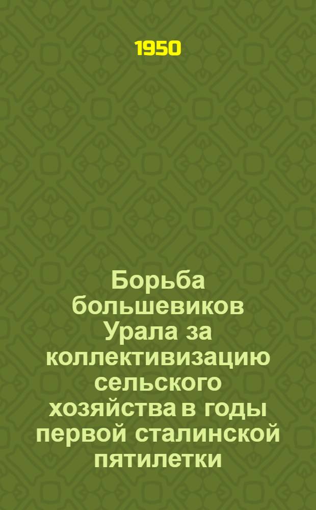 Борьба большевиков Урала за коллективизацию сельского хозяйства в годы первой сталинской пятилетки (1928-1932 гг.) : Автореферат дис. на соискание учен. степени канд. ист. наук