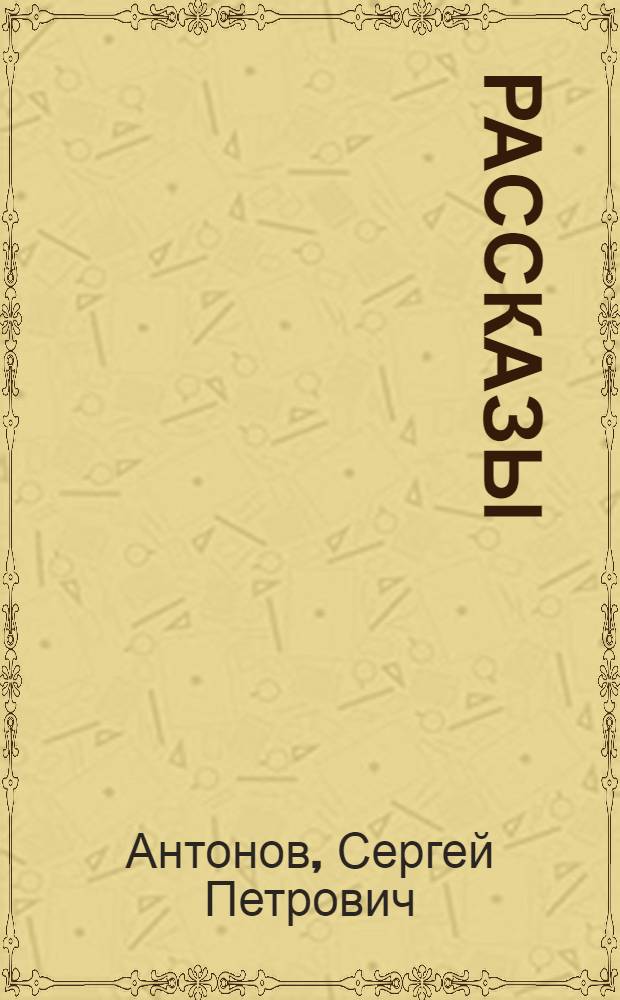 Рассказы