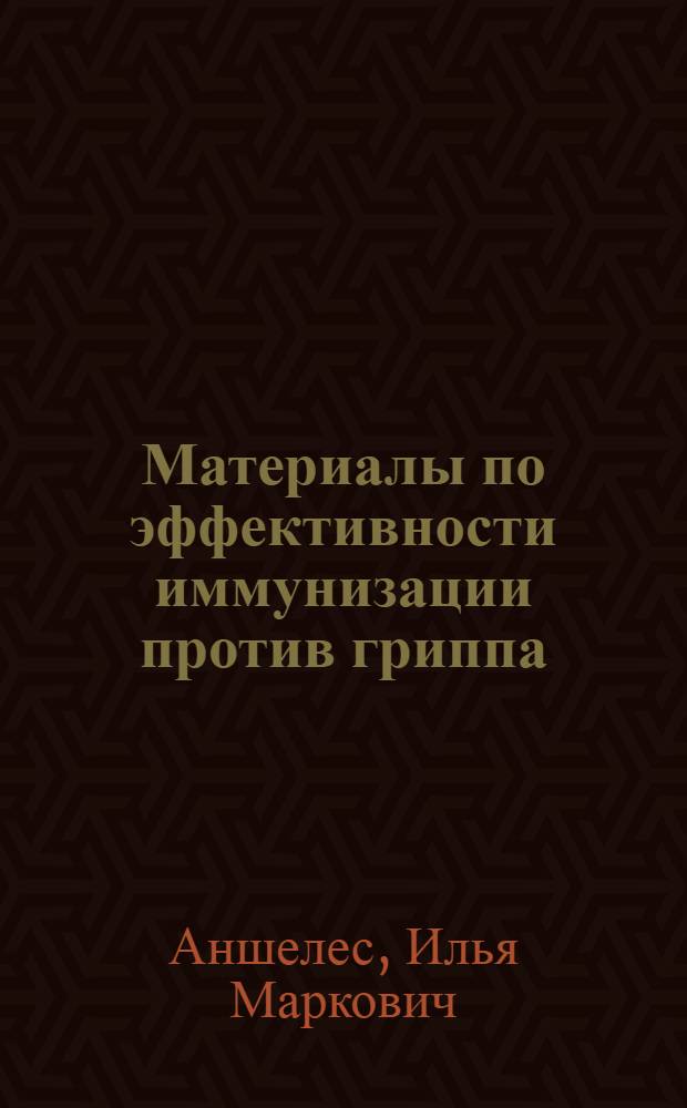 Материалы по эффективности иммунизации против гриппа : (Принципы организации эпидемиологических наблюдений и оценки их результатов) : Автореф. дисс. на соискание учен. степени канд. мед. наук