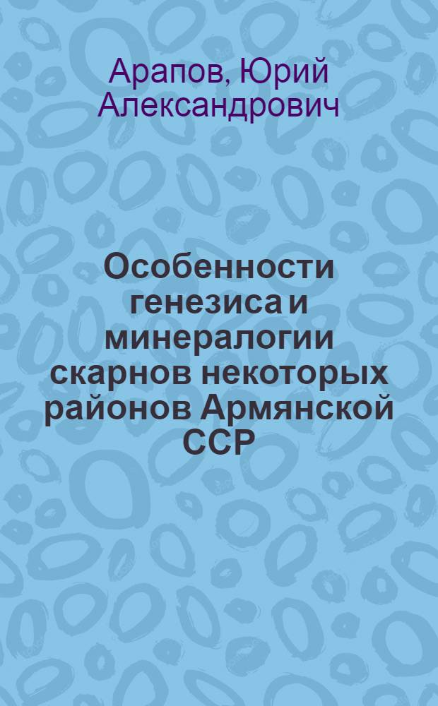 Особенности генезиса и минералогии скарнов некоторых районов Армянской ССР