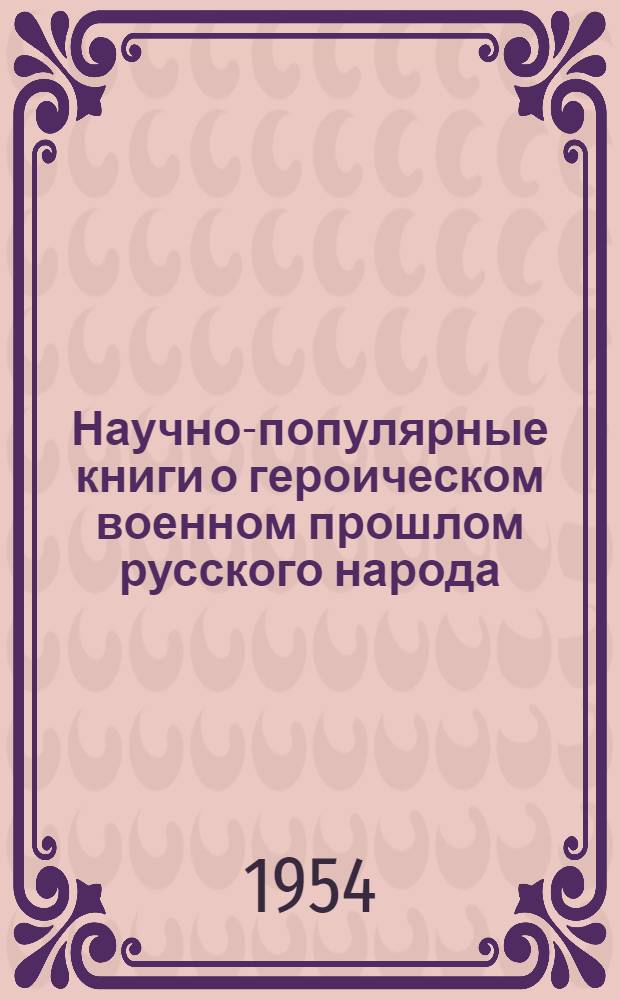 Научно-популярные книги о героическом военном прошлом русского народа (июнь 1941 - 1950 гг.) : Автореферат дисс. на соискание учен. степени кандидата пед. наук (по специальности "Библиография")
