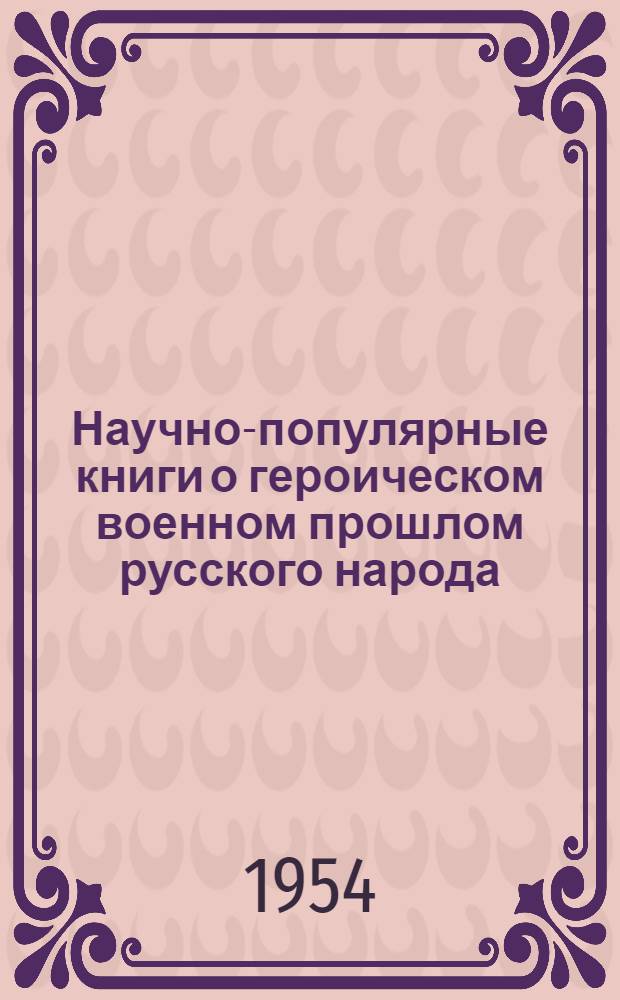 Научно-популярные книги о героическом военном прошлом русского народа (июнь 1941 - 1950 гг.) : Автореферат дисс. на соискание учен. степени кандидата пед. наук (по специальности "Библиография")