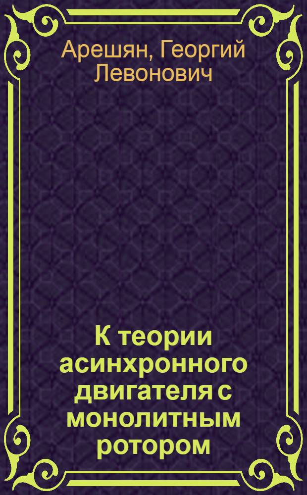 К теории асинхронного двигателя с монолитным ротором : Автореферат дисс. на соискание учен. степени канд. техн. наук