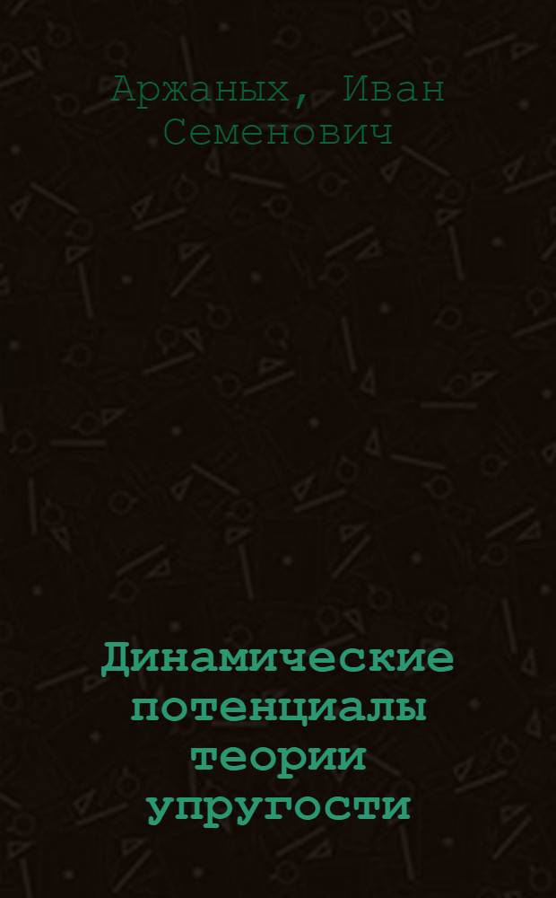 [Динамические потенциалы теории упругости]